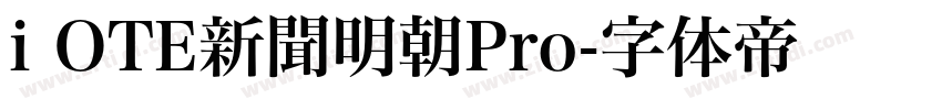 i OTE新聞明朝Pro字体转换